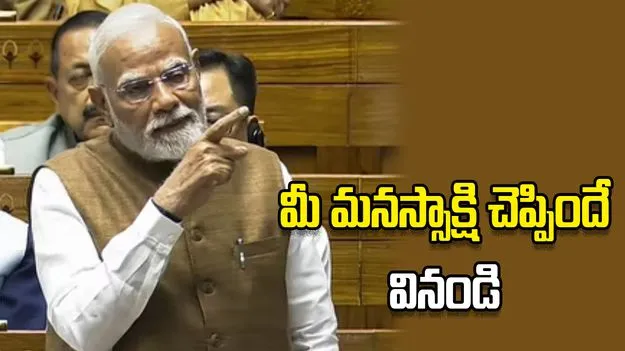 మీ మనస్సాక్షి చెప్పిందే వినండి.. మహిళా రిజర్వేషన్ల బిల్లుకు మద్దతివ్వండి: మోదీ