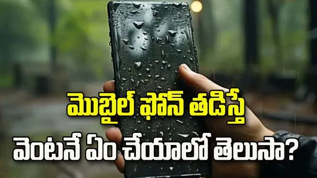 వర్షాకాలం.. మొబైల్ ఫోన్ తడిస్తే వెంటనే ఏం చేయాలో తెలుసా?