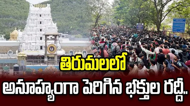 తిరుమలలో అనూహ్యంగా పెరిగిన భక్తుల రద్దీ..