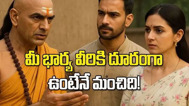 మీ భార్యకు ఇలాంటి స్నేహితులు ఉన్నారా? జాగ్రత్త పడాల్సిందే!
