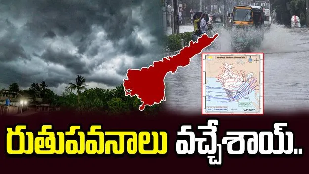 రాయలసీమను తాకిన రుతుపవనాలు.. మూడు రోజుల్లో తొలకరి జల్లు
