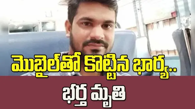 ఒడిశాలో విషాదం.. మొబైల్‌తో కొట్టిన భార్య.. భర్త మృతి