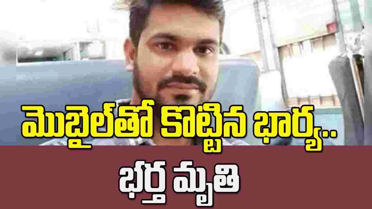 ఒడిశాలో విషాదం.. మొబైల్‌తో కొట్టిన భార్య.. భర్త మృతి