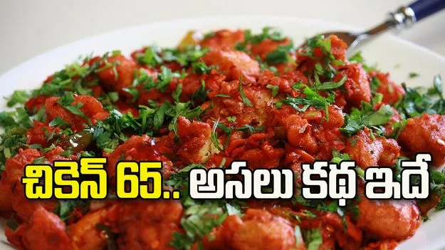 చికెన్‌ 65 అనే పేరు ఎలా వచ్చింది?