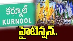 టీడీపీ, వైసీపీ పోటాపోటీ ఆందోళనలు.. కర్నూలులో హైటెన్షన్