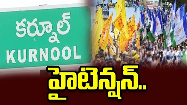టీడీపీ, వైసీపీ పోటాపోటీ ఆందోళనలు.. కర్నూలులో హైటెన్షన్