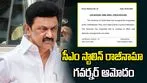 తమిళనాడు సీఎం ఎం.కే. స్టాలిన్ రాజీనామా.. గవర్నర్ ఆమోదం 