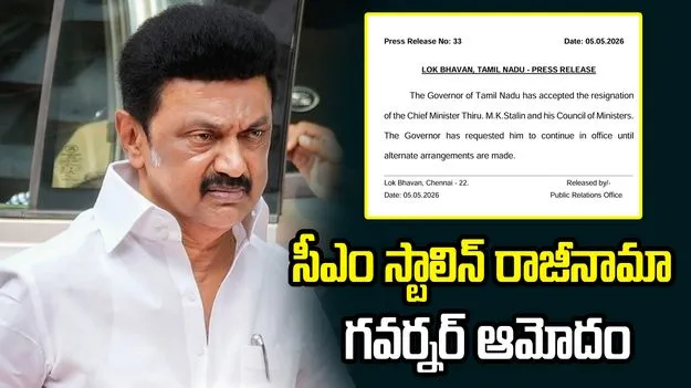 తమిళనాడు సీఎం ఎం.కే. స్టాలిన్ రాజీనామా.. గవర్నర్ ఆమోదం 