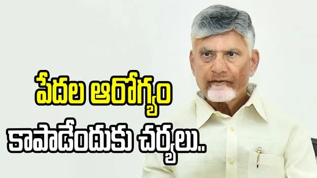 ఎంత సంపద ఉన్నా.. ఆరోగ్యం అవసరం: సీఎం చంద్రబాబు