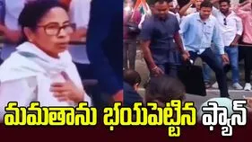 అభిమాని అత్యుత్సాహం.. భయపడిపోయిన మమతా బెనర్జీ.. 