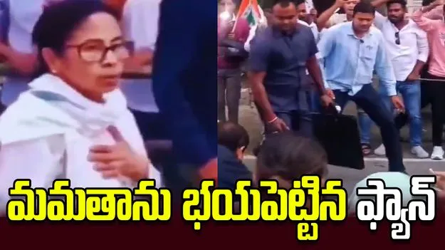 అభిమాని అత్యుత్సాహం.. భయపడిపోయిన మమతా బెనర్జీ.. 