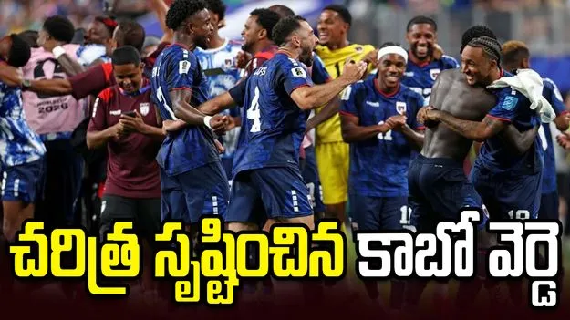 ఫిఫా ప్రపంచ కప్ 2026: చరిత్ర సృష్టించిన కాబో వెర్డె