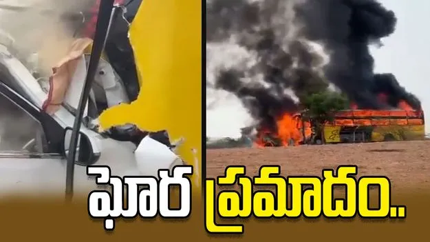 ఘోర రోడ్డు ప్రమాదం.. కాలి బూడిదైన ఆరుగురు.. 