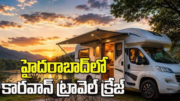 వీకెండ్ ట్రిప్‌కు కొత్త ట్రెండ్.. హైదరాబాద్‌లో కారవాన్ బుకింగ్స్ జోరు