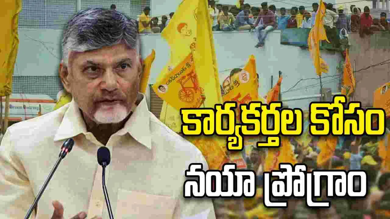 టీడీపీ కార్యకర్తల ఆర్థిక బలోపేతం కోసం సీఎం చంద్రబాబు కొత్త ప్లాన్