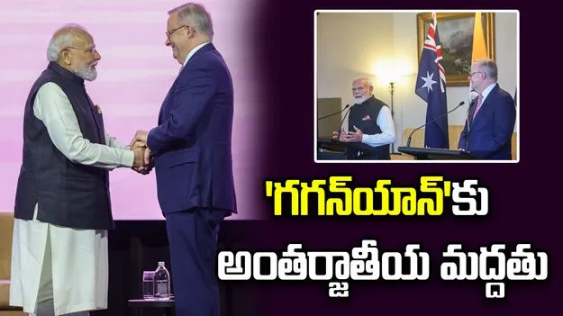 గగన్‌యాన్ యాత్రకు ఆస్ట్రేలియా ఊతం.. కోకోస్ దీవుల్లో తాత్కాలిక స్పేస్ ట్రాకింగ్ టెర్మినల్