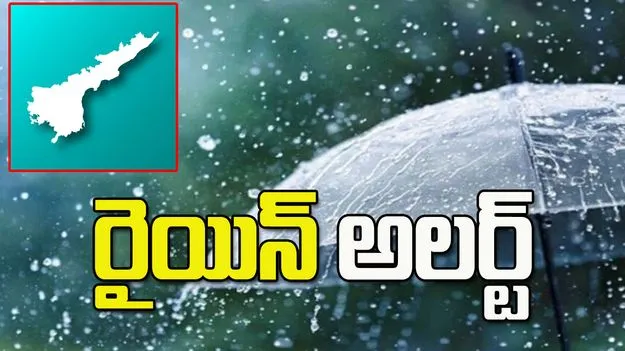ఏపీలో పలు జిల్లాలకు రైయిన్ అలర్ట్‌