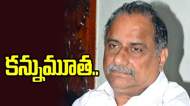 వైసీపీ నేత ముద్రగడ పద్మనాభరెడ్డి కన్నుమూత..