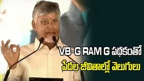 వీబీ -జీ రామ్ జీ పథకంతో పేదల జీవన ప్రమాణాలు పెరుగుతాయి: సీఎం చంద్రబాబు