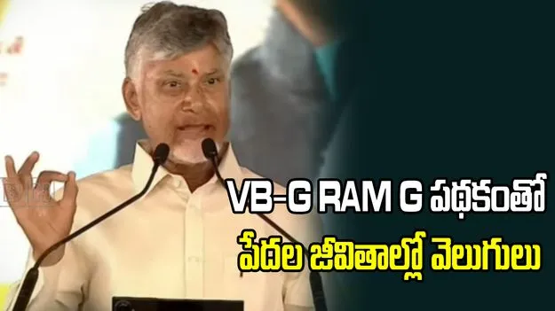 వీబీ -జీ రామ్ జీ పథకంతో పేదల జీవన ప్రమాణాలు పెరుగుతాయి: సీఎం చంద్రబాబు