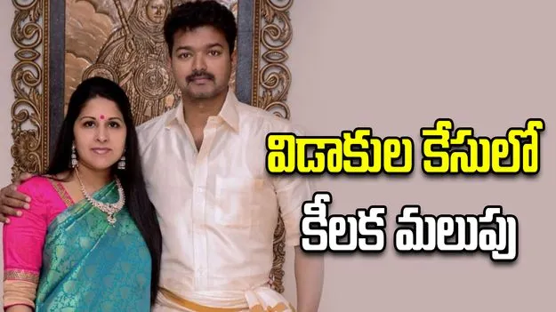 తమిళనాడు సీఎం విజయ్, సంగీత విడాకుల కేసులో కీలక మలుపు