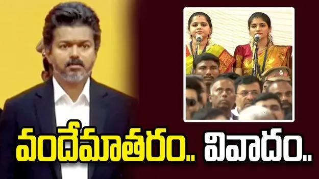 విజయ్ ప్రమాణ స్వీకారంలో ముందుగా వందేమాతరం.. ప్రతిపక్షాల ఆగ్రహం.. 