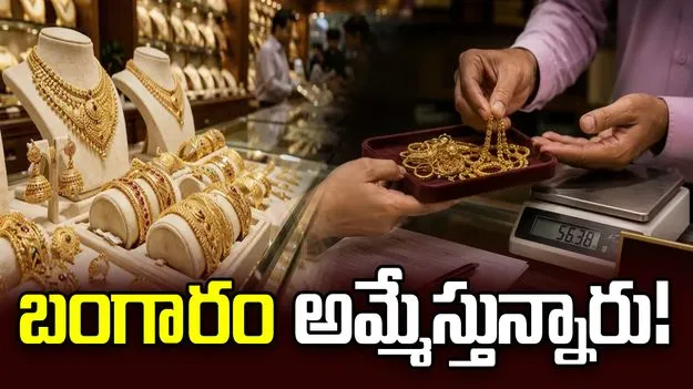 బంగారం అమ్మేస్తున్న భారతీయులు!