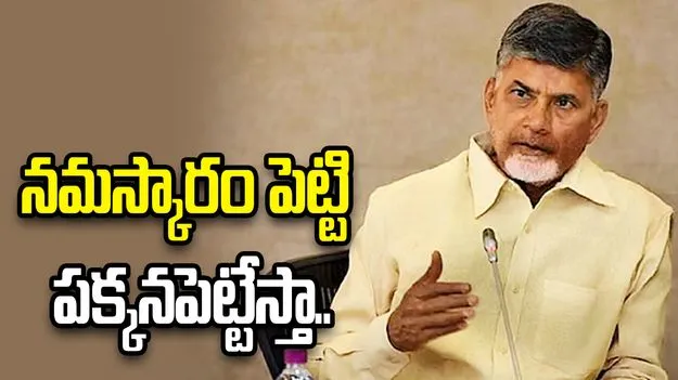 పనిచేయకపోతే నమస్కారం పెట్టి పక్కనపెట్టేస్తా.. ఎమ్మెల్యేలతో సీఎం చంద్రబాబు