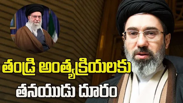 తండ్రి అంత్యక్రియలకు మొజ్తాబా ఖమేనీ హాజరు కారు: ఇరాన్ అధికారి