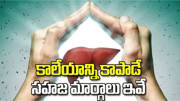 కాలేయాన్ని కాపాడే సహజ మార్గాలు ఇవే.!
