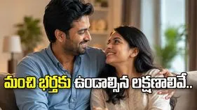 మీ భర్తకు ఈ లక్షణాలు ఉంటే మీరు అదృష్టవంతులే!