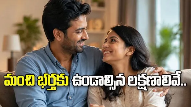 మీ భర్తకు ఈ లక్షణాలు ఉంటే మీరు అదృష్టవంతులే!