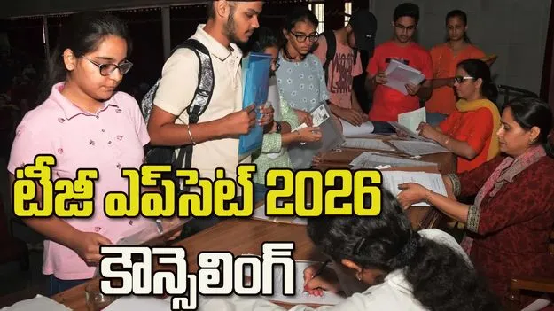 నేటి నుంచి టీజీ ఎప్‌సెట్‌ కౌన్సెలింగ్