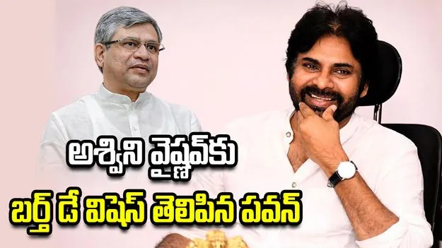 ఏపీ అభివృద్ధికి అశ్విని వైష్ణవ్ సహకారం అమూల్యమైనది: పవన్ కల్యాణ్