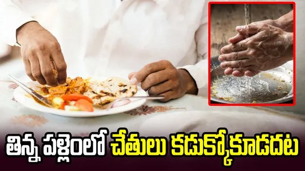 ఆహారం తిన్న పళ్లెంలో చేతులు కడుక్కోకూడదట.. ఎందుకో తెలుసా?