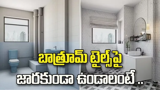 బాత్రూమ్ టైల్స్‌పై జారకుండా ఉండాలంటే ఈ చిట్కాలు పాటించండి