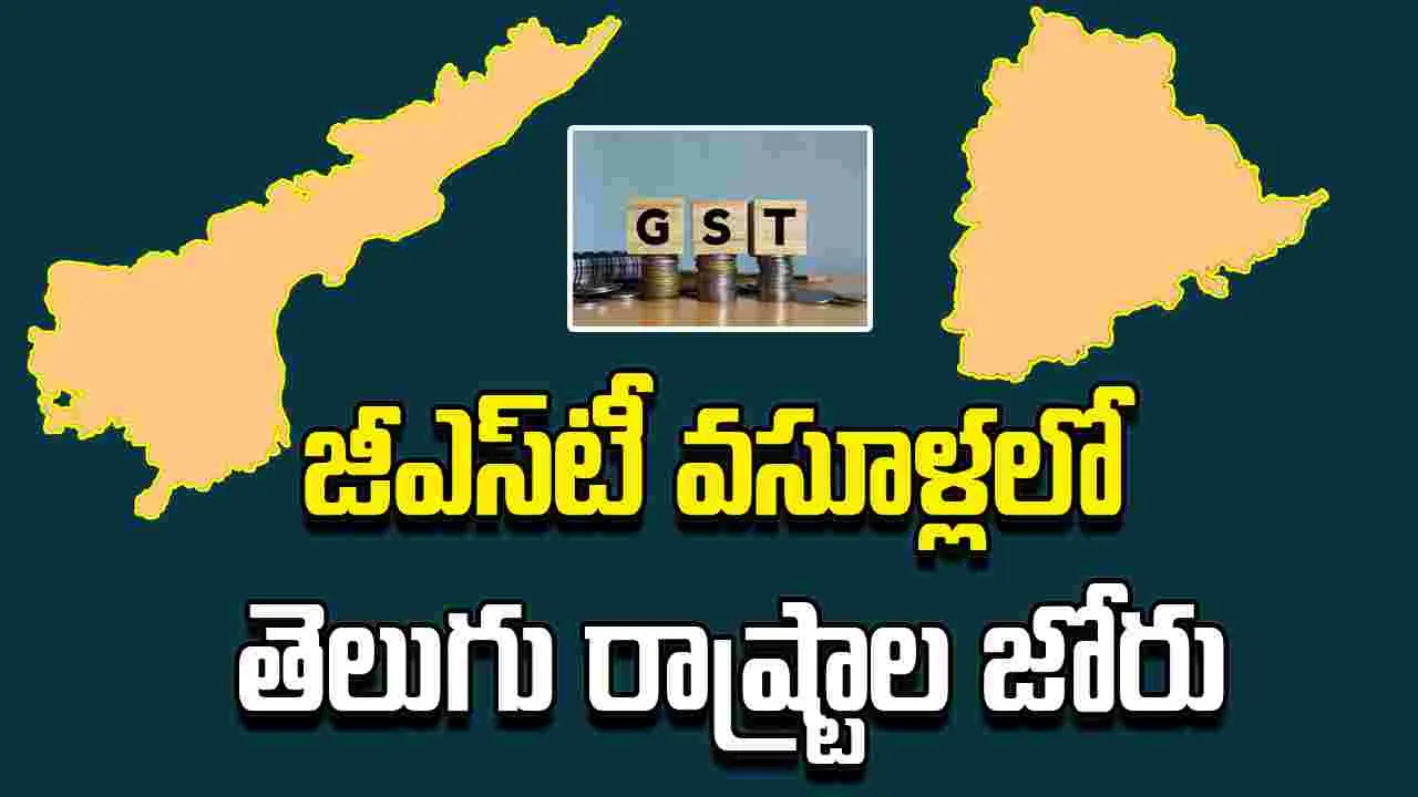 జీఎస్‌టీ వసూళ్లలో తెలుగు రాష్ట్రాల జోరు.. జూన్ నెల నివేదిక విడుదల చేసిన కేంద్రం