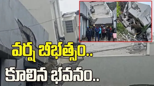 కుండపోత వర్షాలు.. పుణేలో కూలిన మూడు అంతస్తుల భవనం..
