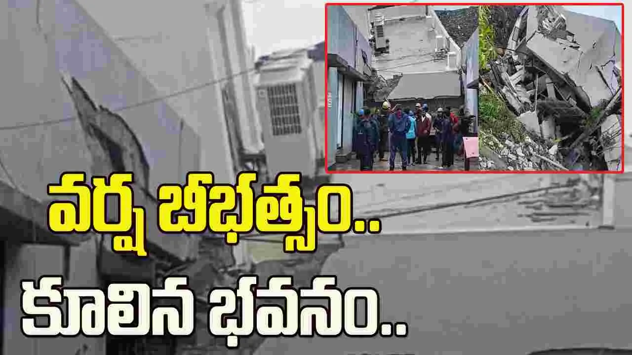 భారీ వర్షాల ప్రభావం.. పూణేలో కూలిన మూడు అంతస్తుల భవనం..