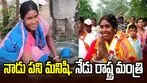  పాత్రలు తోమే స్థితి నుంచి..  మంత్రి స్థాయికి చేరిన మహిళ