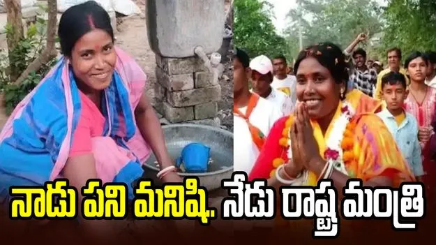  పాత్రలు తోమే స్థితి నుంచి..  మంత్రి స్థాయికి చేరిన మహిళ
