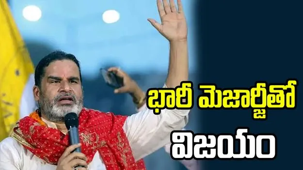 బంకీపూర్ ఉపఎన్నికలో ప్రశాంత్ కిషోర్ సంచలన విజయం