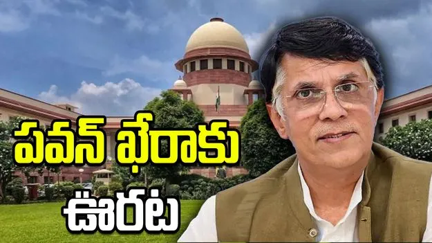 పవన్ ఖేరాకు సుప్రీంకోర్టు ముందస్తు బెయిలు