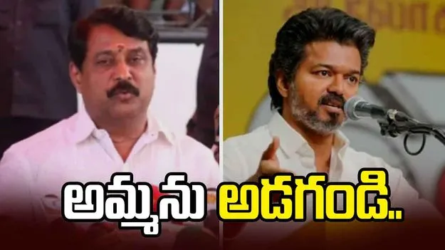 విజయ్‌ తల్లిపై బీజేపీ నేత అసభ్యకర కామెంట్స్.. అమ్మను అడగండి అంటూ వివాదాస్పద వ్యాఖ్య..