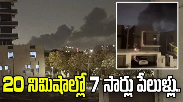 దుబాయ్‌‌లో తీవ్ర ఉద్రిక్తత.. 20 నిమిషాల్లో 7 సార్లు పేలుళ్లు.. 
