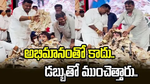 కరెన్సీ నోట్లలో మునిగిపోయిన జానపద గాయకుడు.. వీడియో వైరల్..