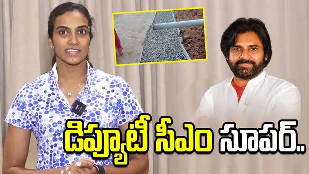 డిప్యూటీ సీఎం పవన్‌ కల్యాణ్‌పై ప్రశంసలు కురిపించిన పీవీ సింధు