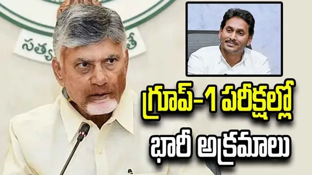 వైసీపీ హయాంలో.. గ్రూప్‌-1 పరీక్షల్లో భారీ అక్రమాలు: సీఎం చంద్రబాబు