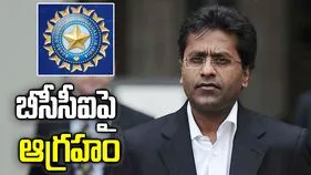 బీసీసీఐ వల్ల ఐపీఎల్‌కు రూ.2400కోట్ల నష్టం... లలిత్ మోదీ సంచలన వ్యాఖ్యలు