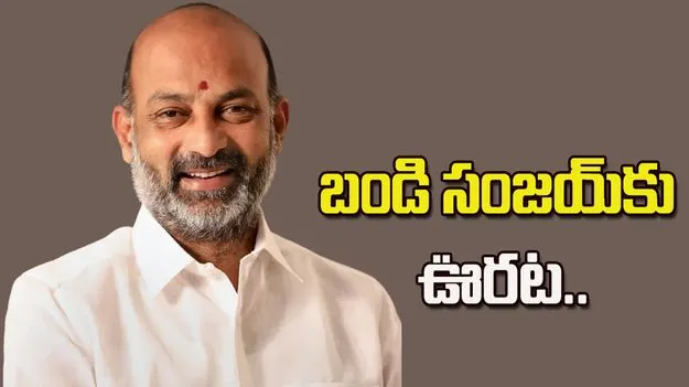 బండి సంజయ్‌కు ఊరట.. కేసు కొట్టివేసిన కోర్టు 